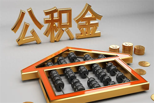 承德上海住房公积金怎么提取（上海住房公积金怎么提取需要什么材料）