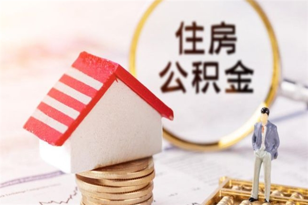 承德住房公积金装修房子怎么提取（公积金装修房子提取条件）