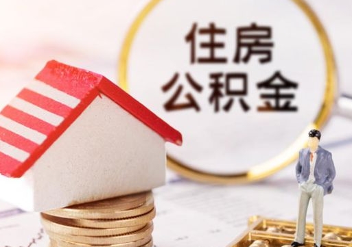 承德缺钱怎么把公积金提取出来（没钱了,怎么取住房公积金）