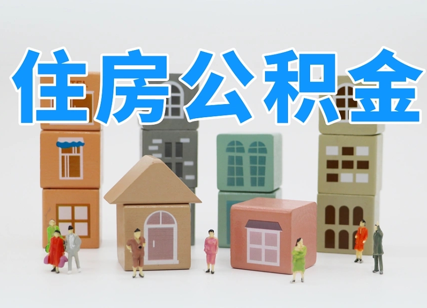 承德上海住房公积金怎么提取（上海住房公积金怎么提取需要什么材料）