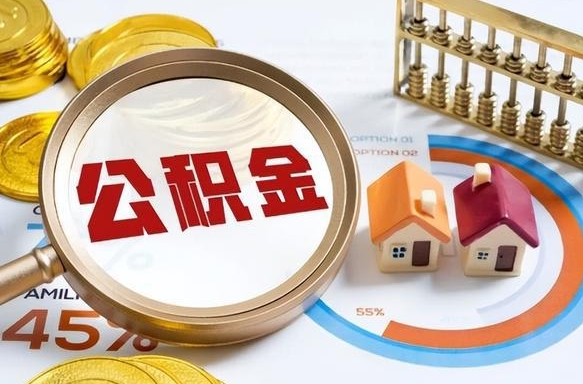 承德公司误给离职员工交公积金（离职后发现公司漏缴公积金）