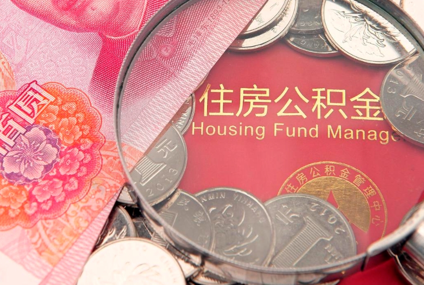 承德房屋住房公积金怎么取（取住房公积金的办法）