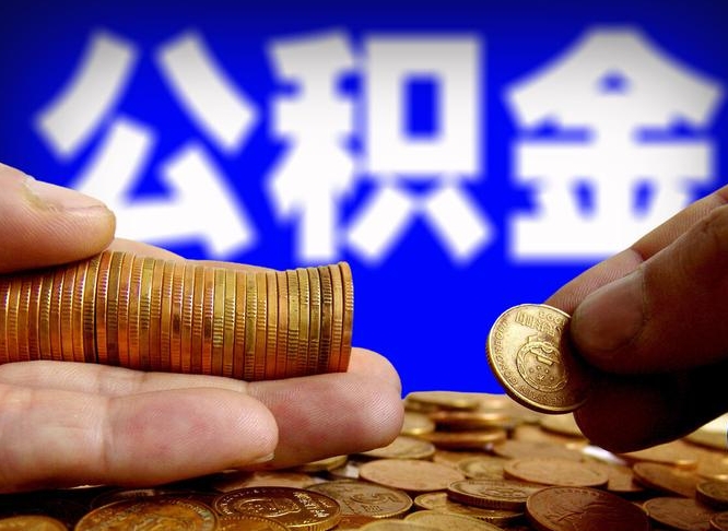承德公司误给离职员工交公积金（离职后发现公司漏缴公积金）